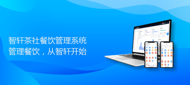 茶社餐饮管理系统